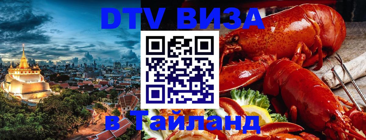 Долгосрочная виза DTV в Тайланд Симферополь 
