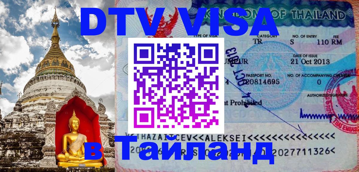 ДТВ VISA Тайланд для фрилансеров 